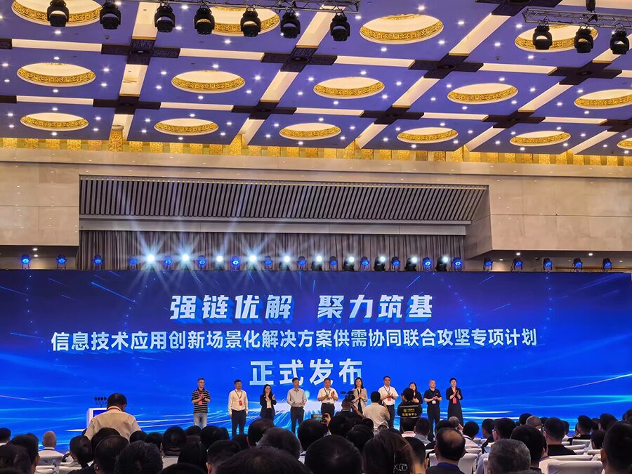 信息技術應用創新發展大會