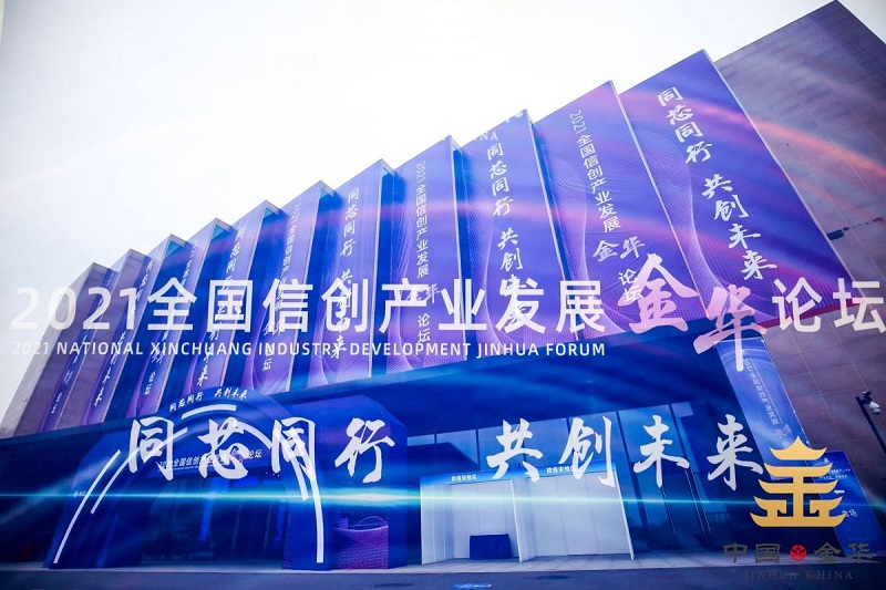 邀請 | 光潤通科技邀您參加2021全國信創(chuàng)產(chǎn)業(yè)發(fā)展金華論壇(圖1)